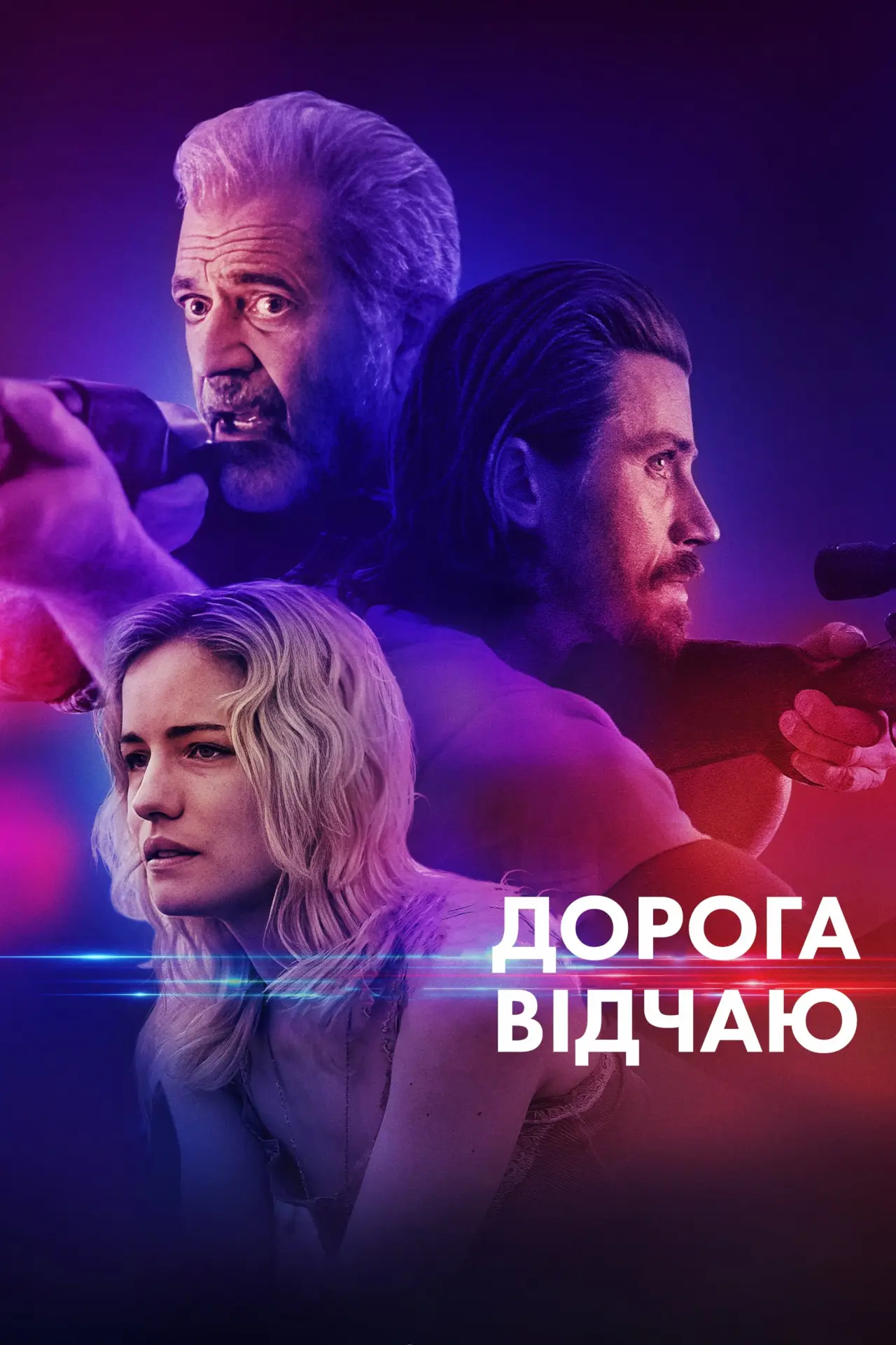 Постер до фільму "Дорога відчаю"