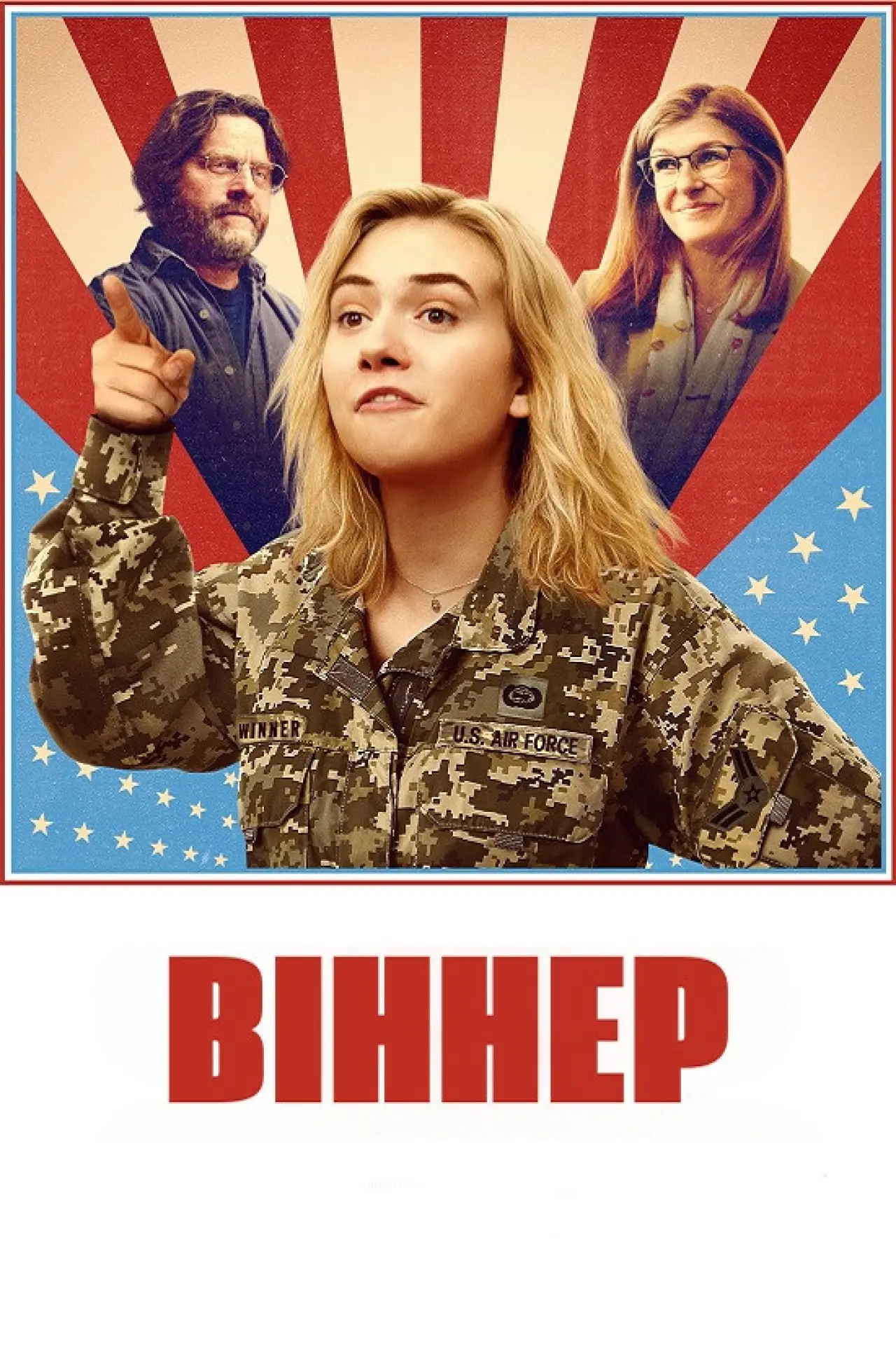 Постер до фільму "Віннер"
