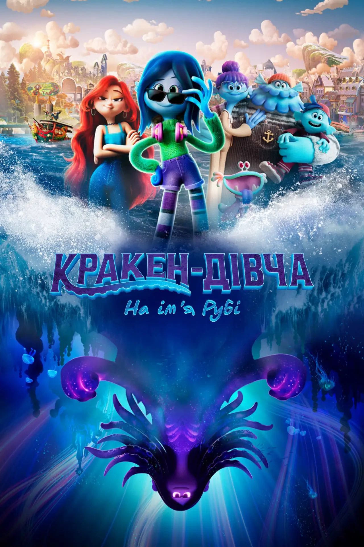 Постер до фільму "Кракен-дівча на ім’я Рубі"