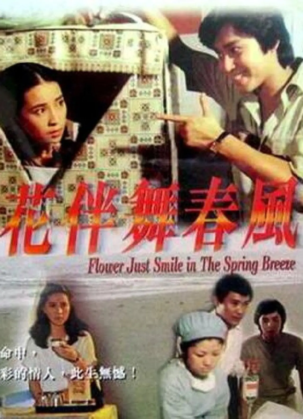 Постер до фільму "花伴舞春風"