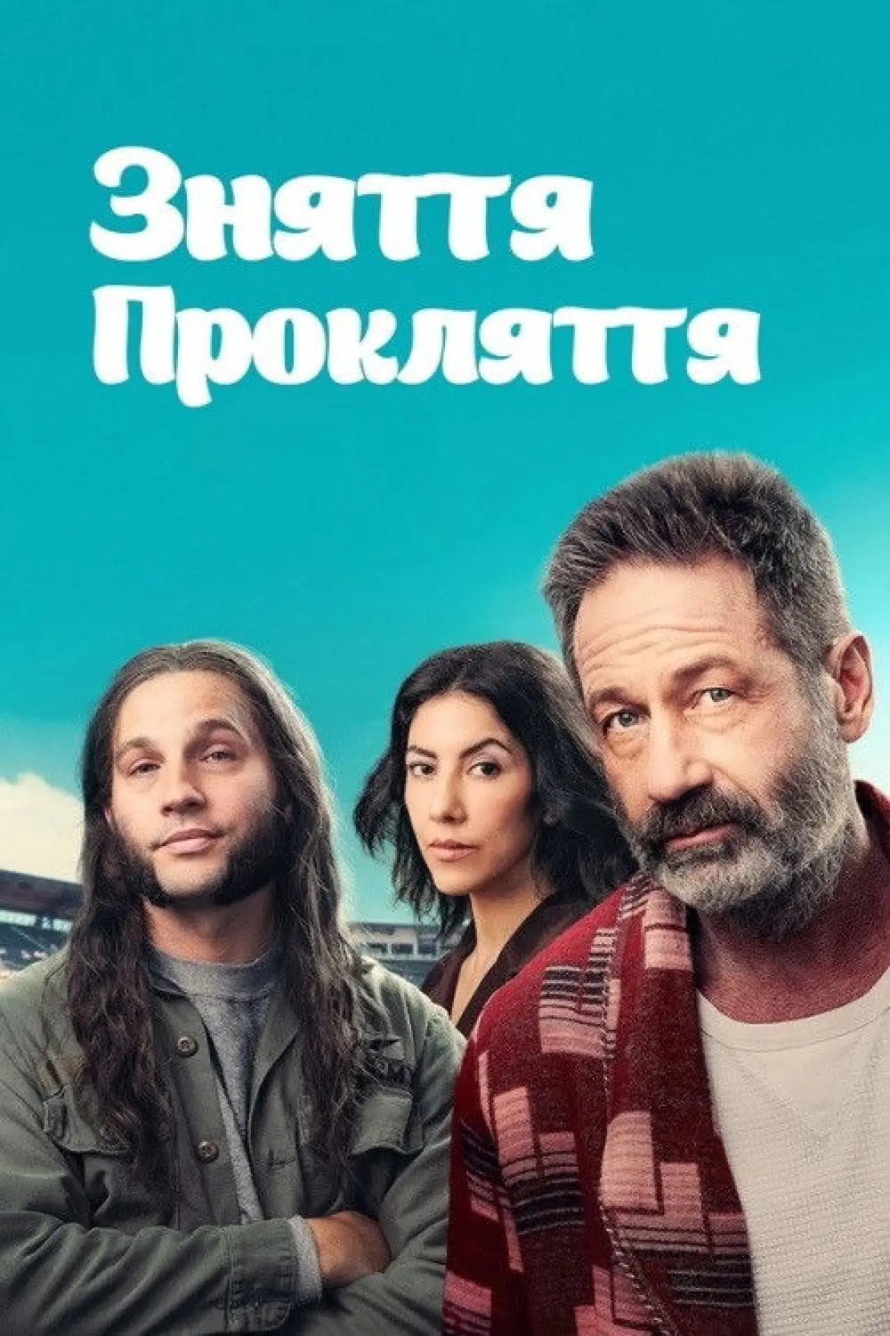 Постер до фільму "Зняття прокляття"