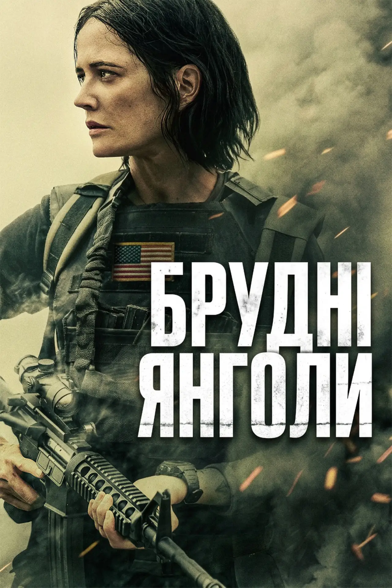 Постер до фільму "Брудні янголи"