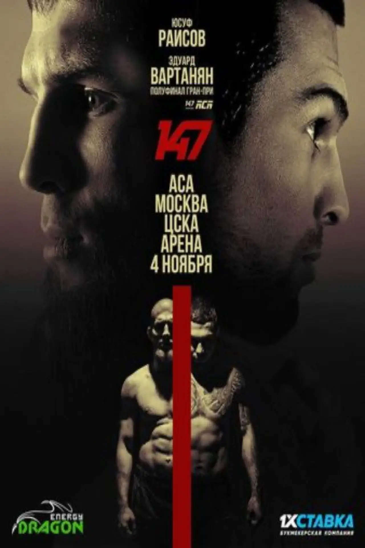 Постер до фільму "ACA 147: Vartanyan vs. Raisov"