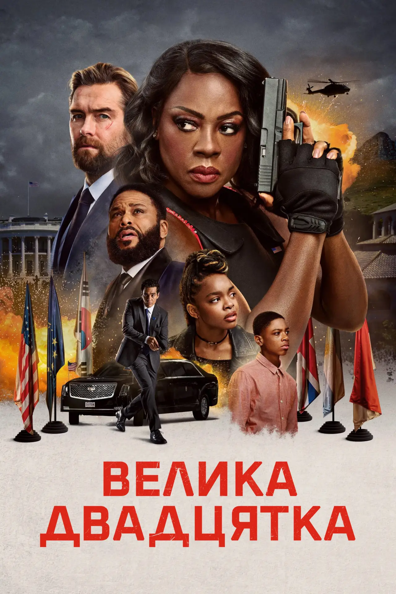 Постер до фільму "Велика двадцятка"
