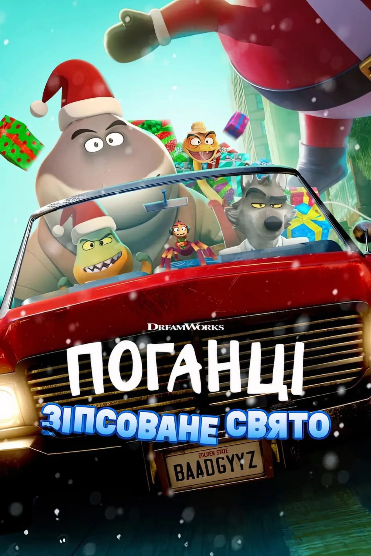 Постер до фільму "Поганці: Зіпсоване свято"