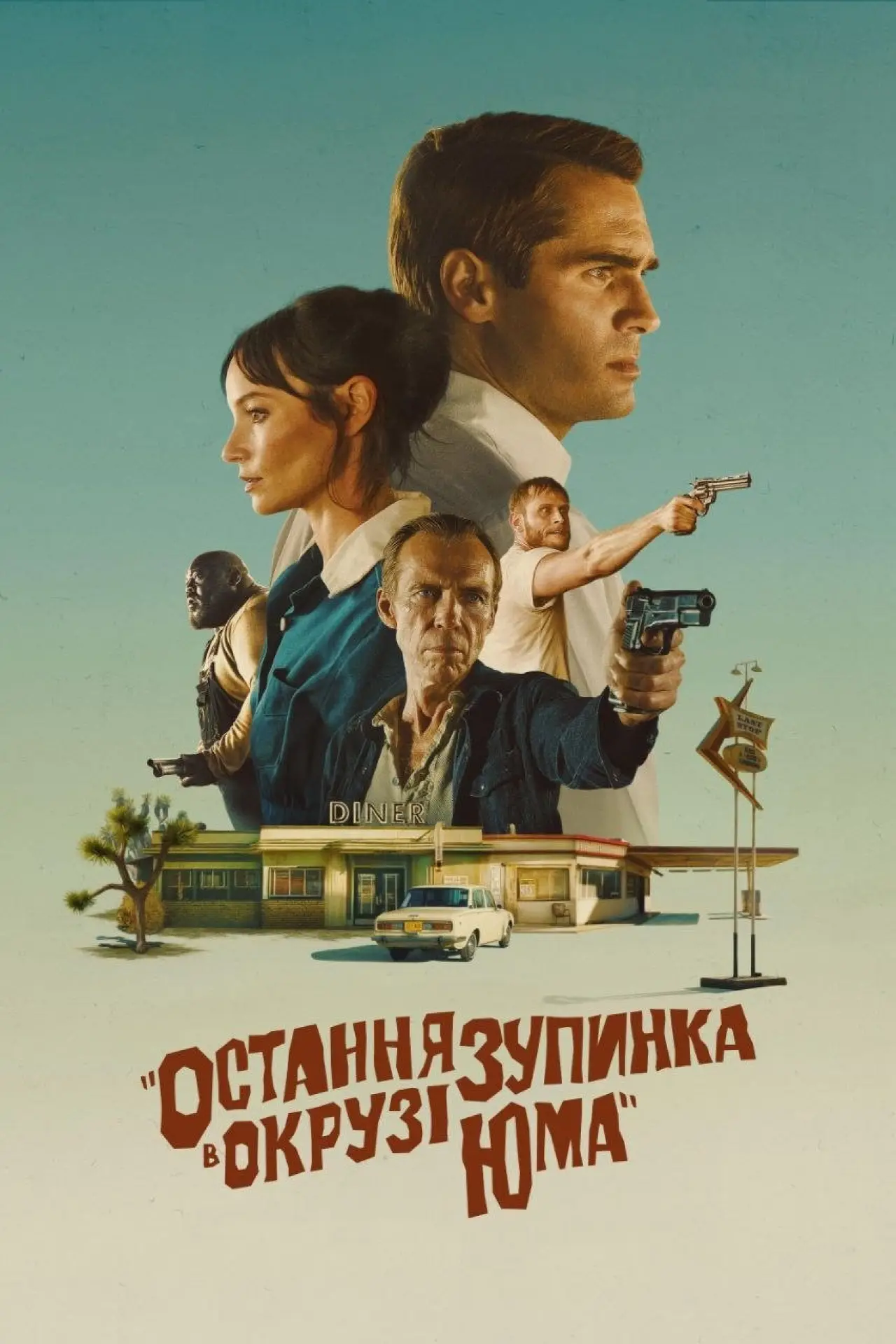 Постер до фільму "Остання зупинка в окрузі Юма"