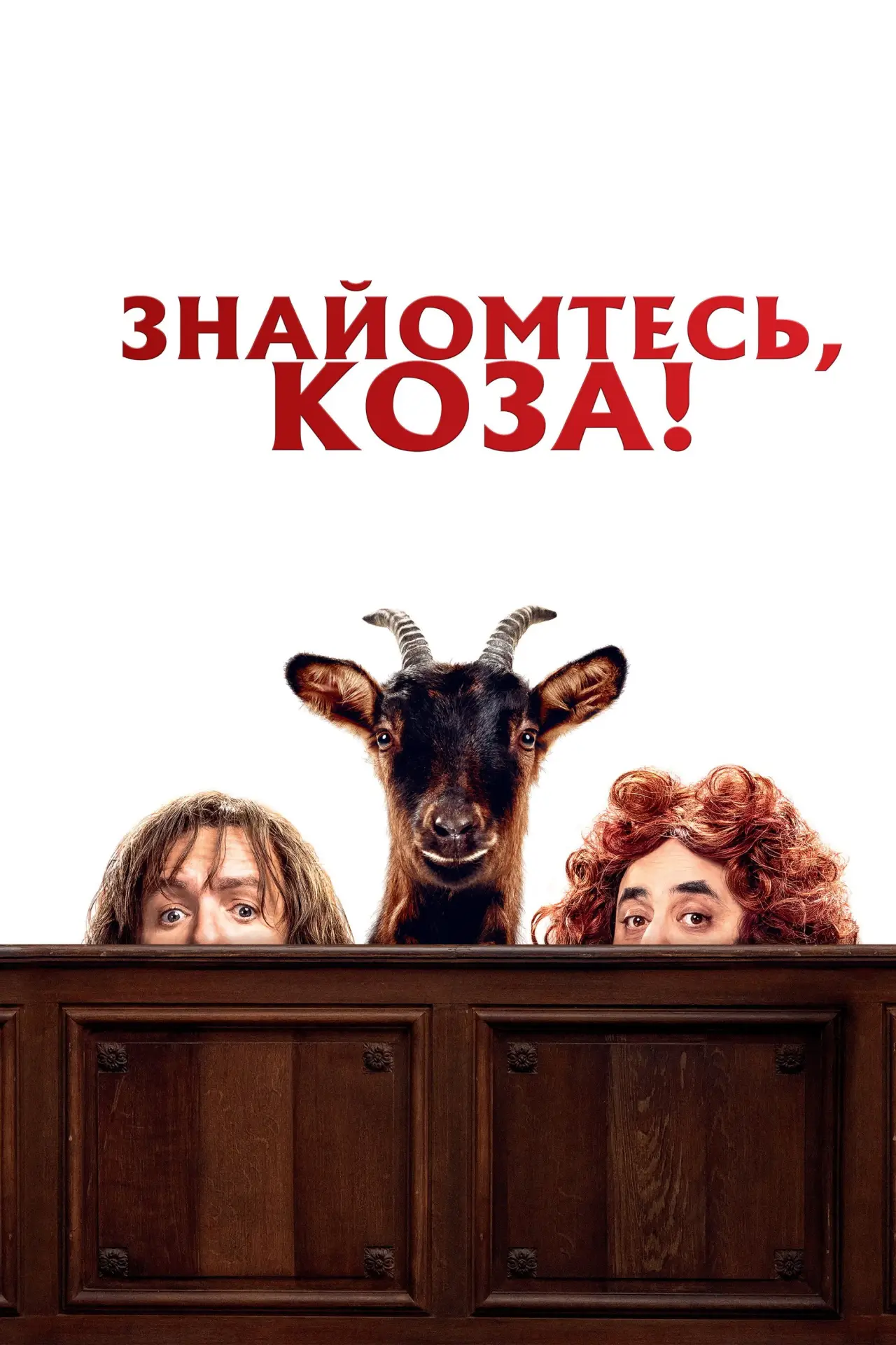 Постер до фільму "Знайомтесь, коза!"