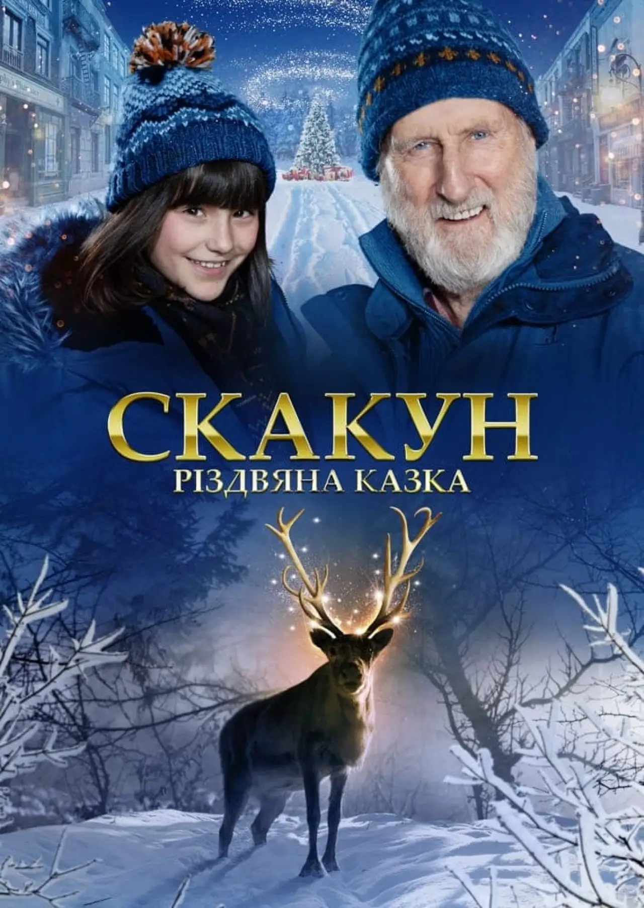 Постер до фільму "Скакун: Різдвяна казка"