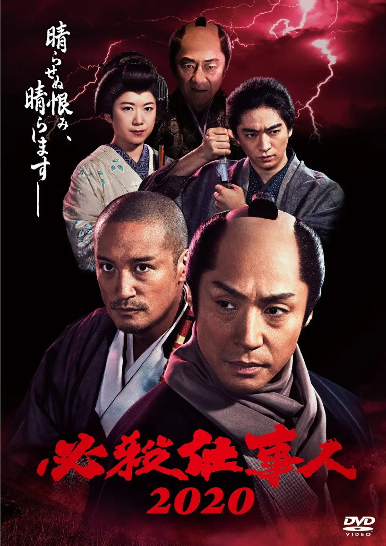 Постер до фільму "必殺仕事人2020"