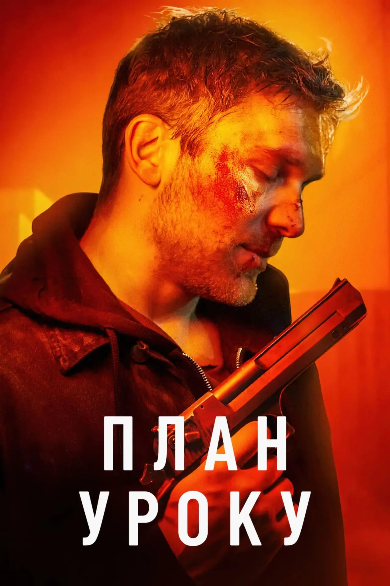 Постер до фільму "План уроку"