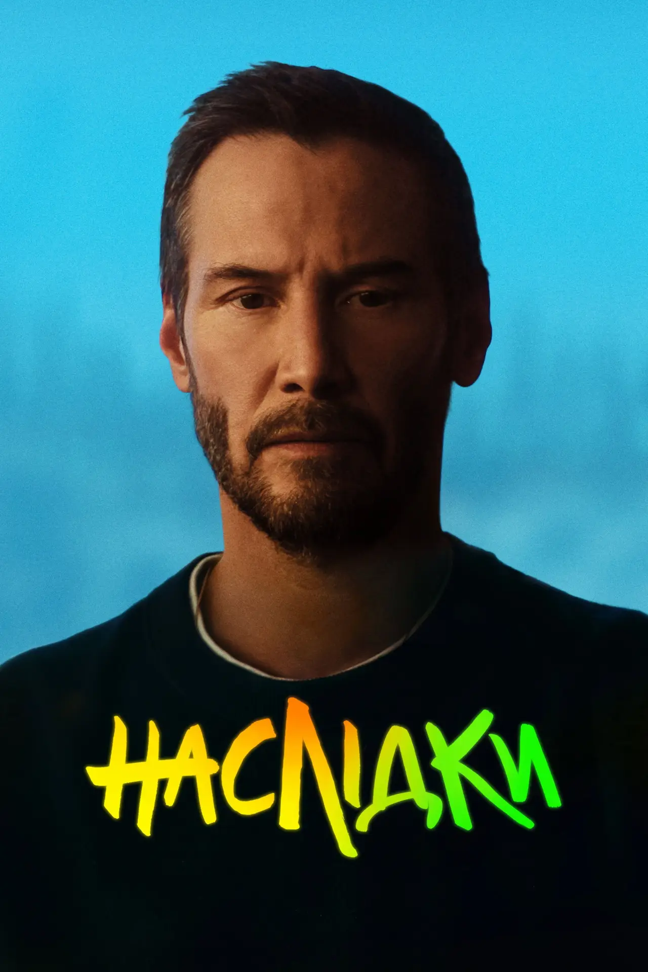 Постер до фільму "Наслідки"