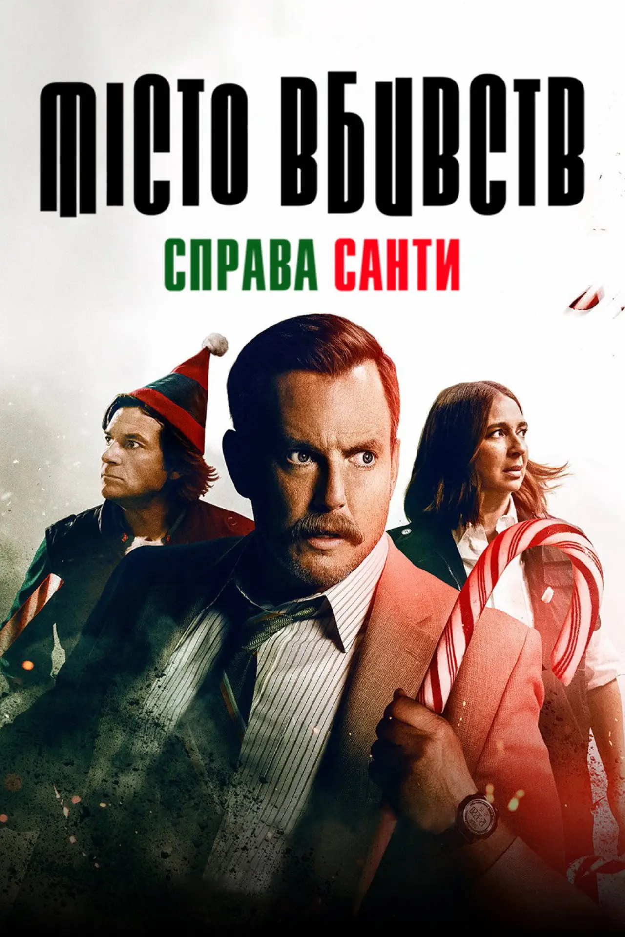 Постер до фільму "Місто вбивств: Справа Санти"
