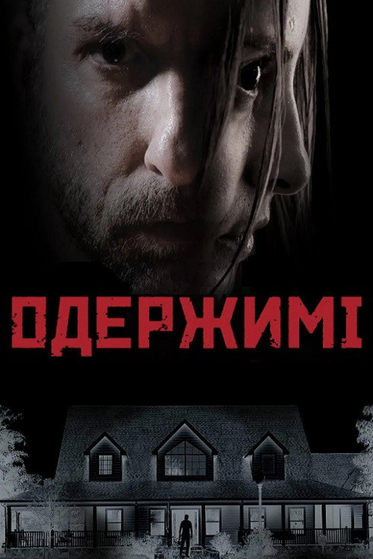 Постер до фільму "Одержимі"