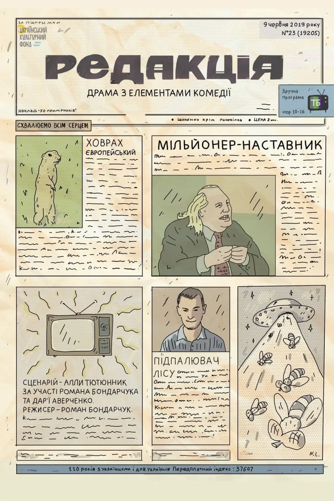 Постер до фільму "Редакція"