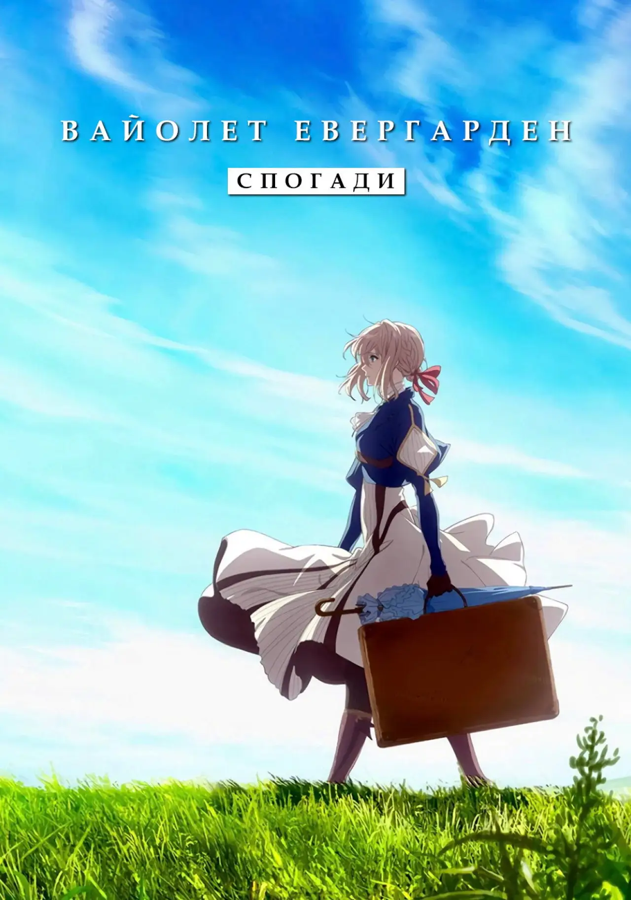 Постер до фільму "Вайолет Евергарден: Спогади"