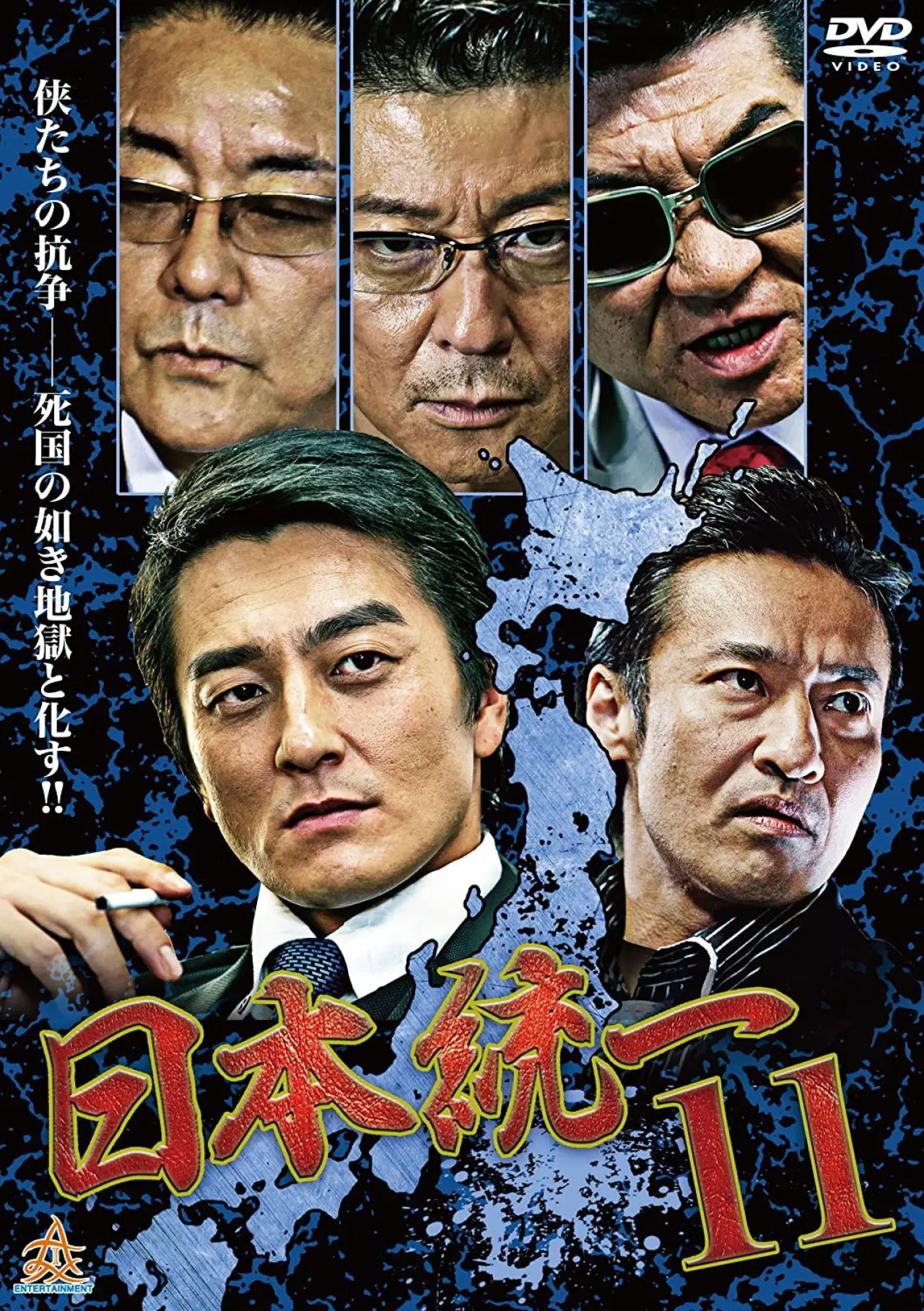 Постер до фільму "日本統一１１"