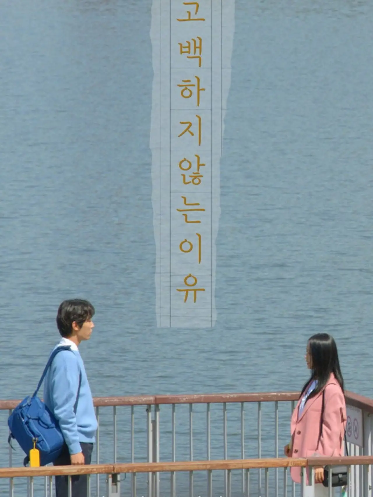 Постер до фільму "고백하지 않는 이유"