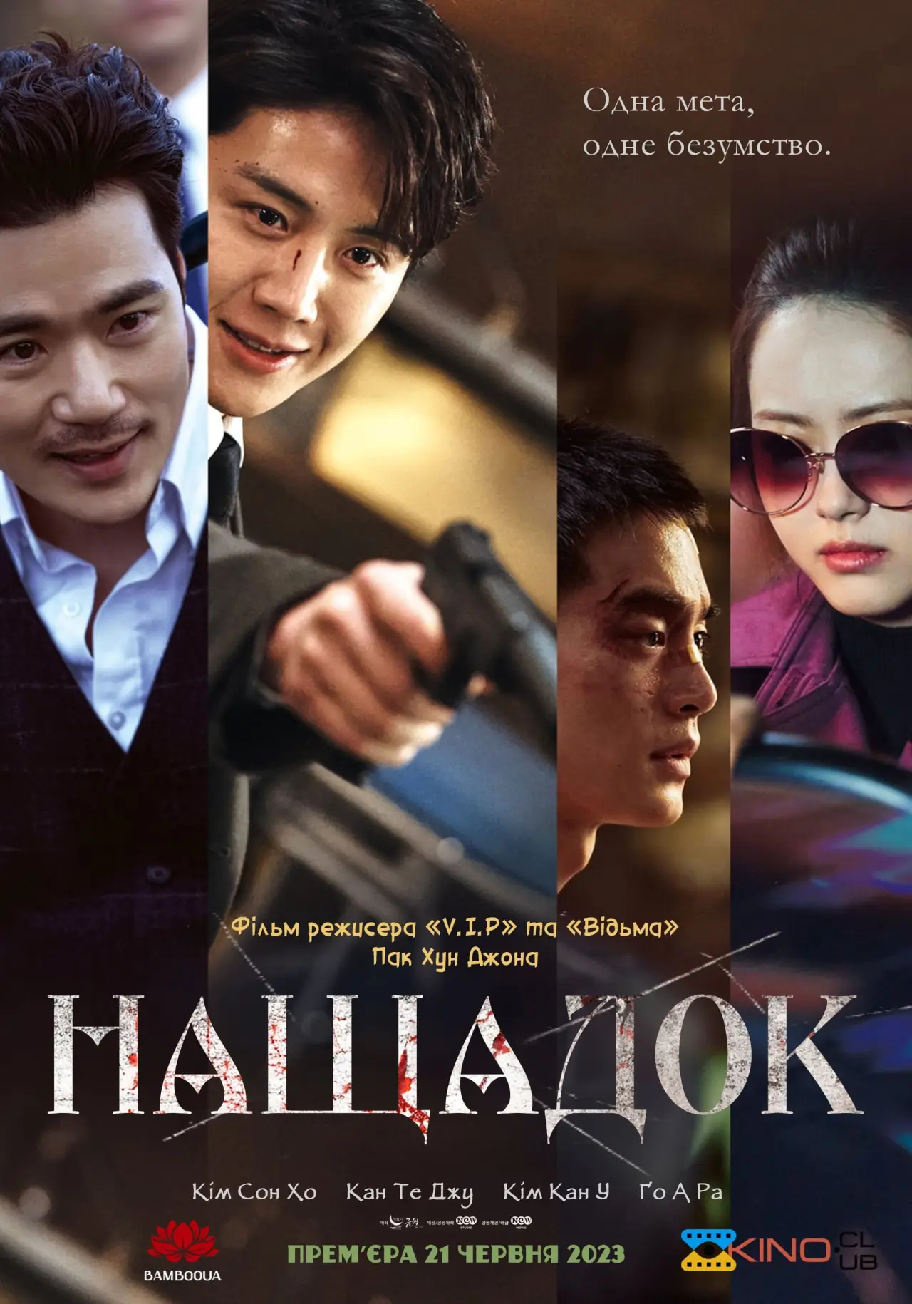 Постер до фільму "Нащадок"