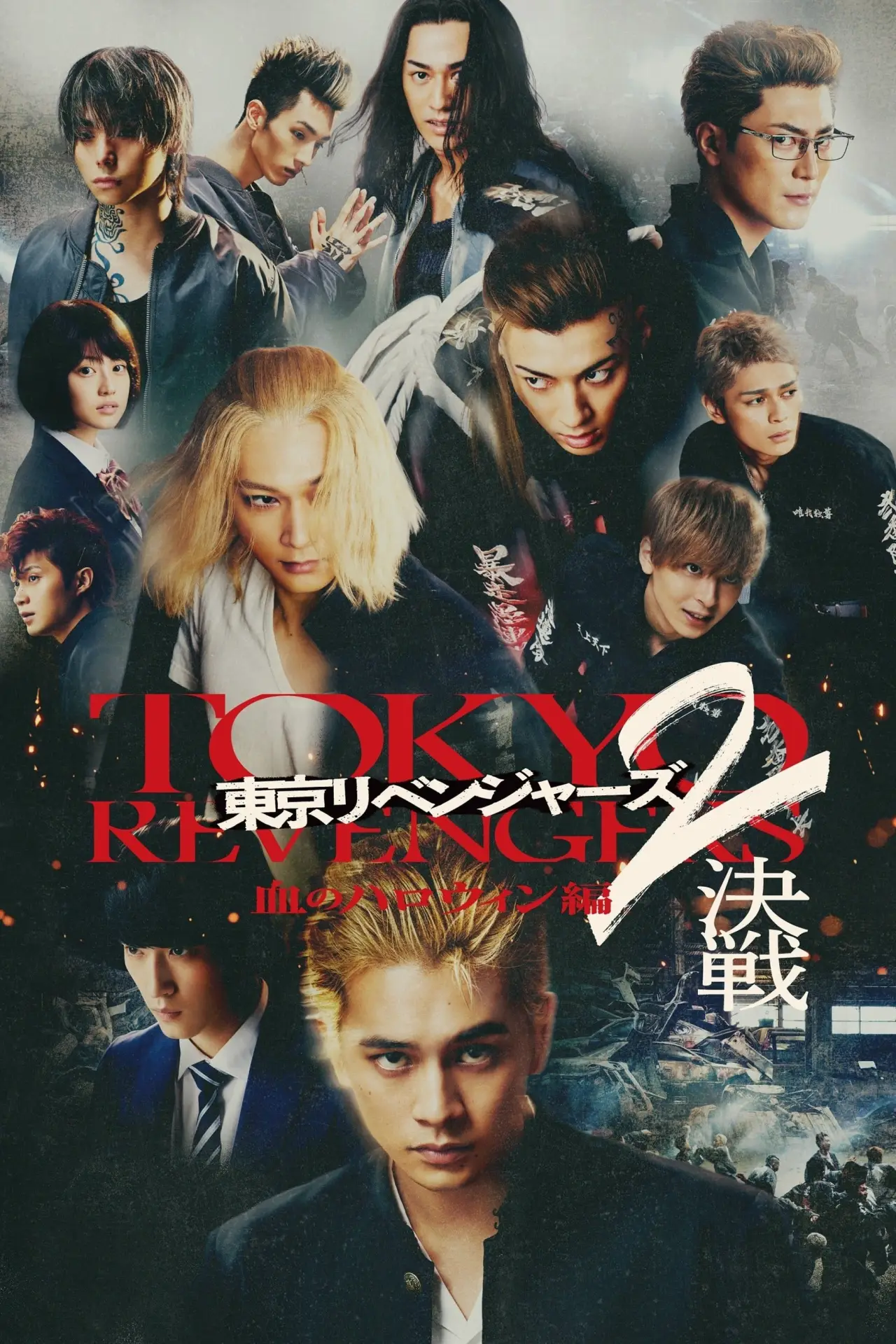 Постер до фільму "東京リベンジャーズ2 血のハロウィン編 -決戦-"