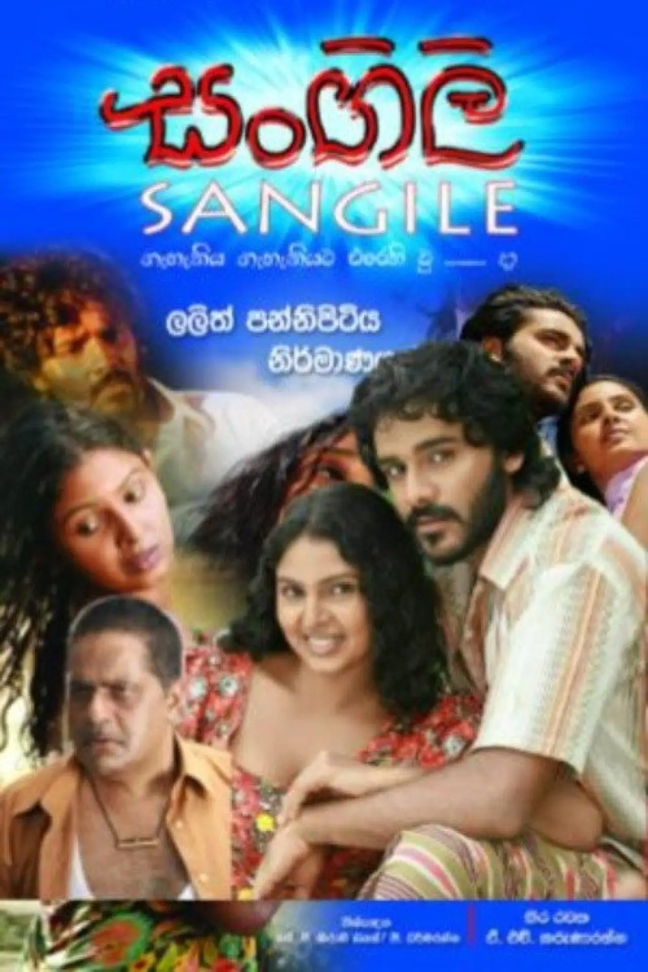 Постер до фільму "සංගිලි"