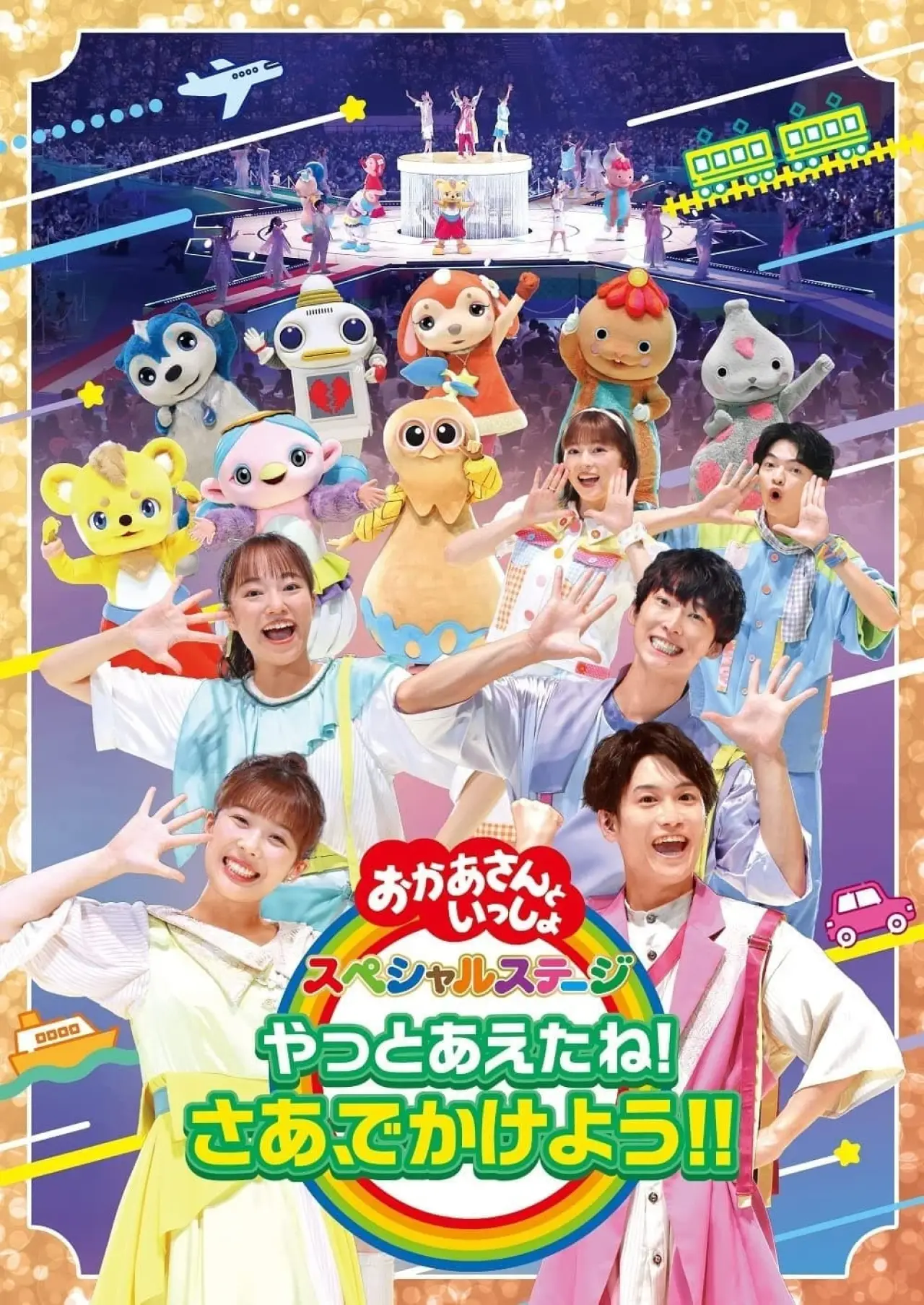 Постер до фільму "「おかあさんといっしょ」スペシャルステージ ~やっとあえたね!さあ、でかけよう!!~"