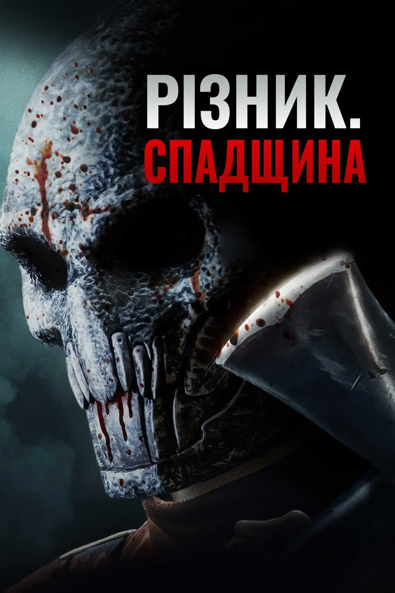 Постер до фільму "Різник. Спадщина"