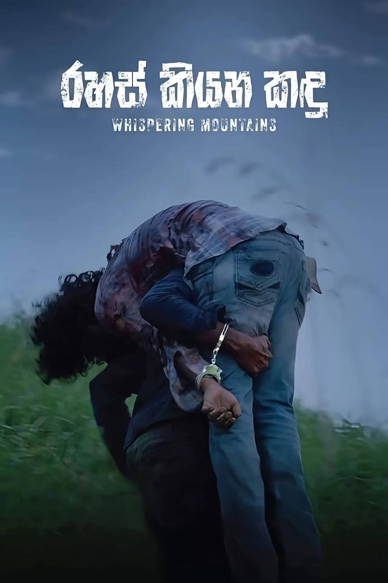 Постер до фільму "රහස් කියන කඳු"
