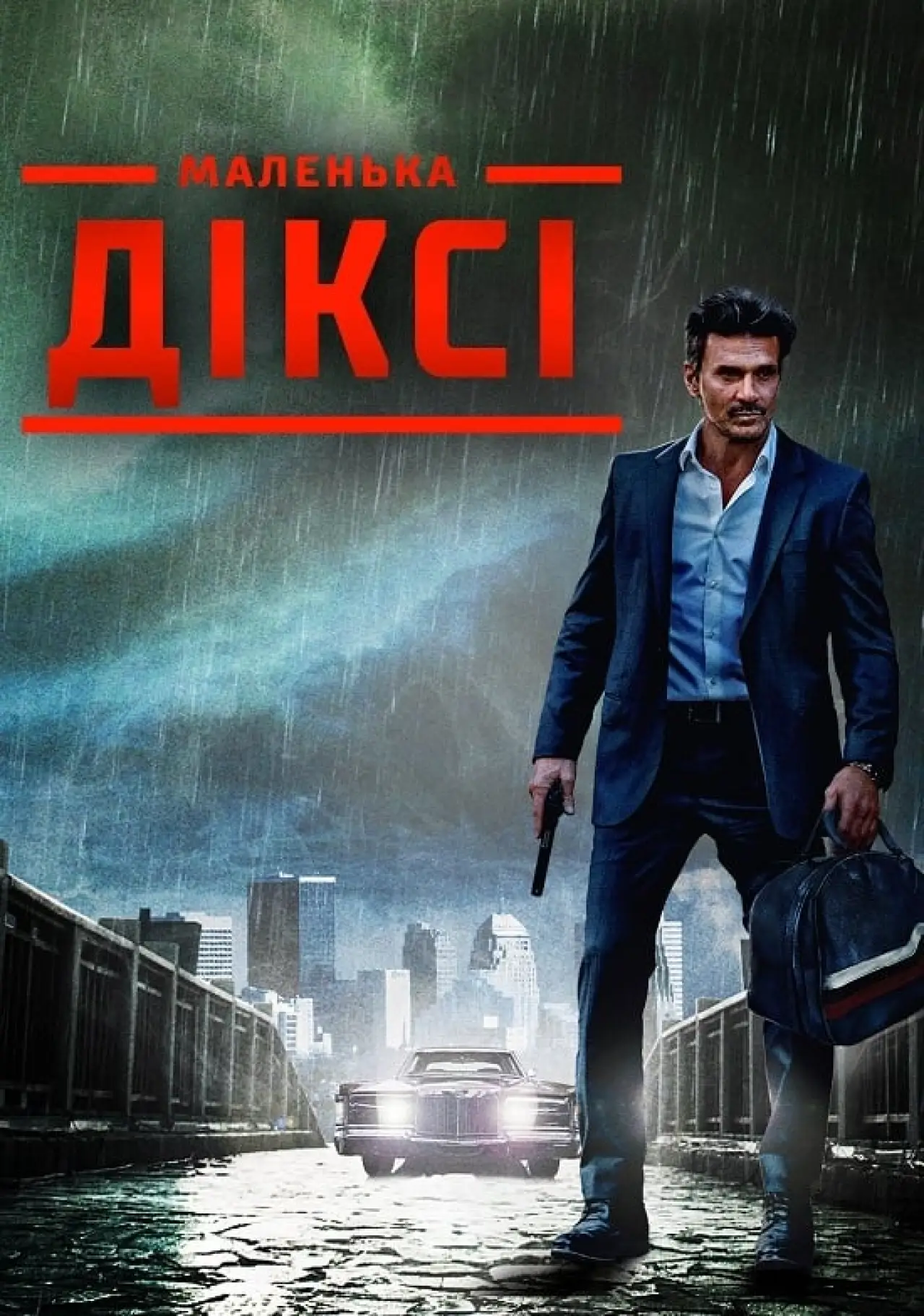 Постер до фільму "Маленька Діксі"