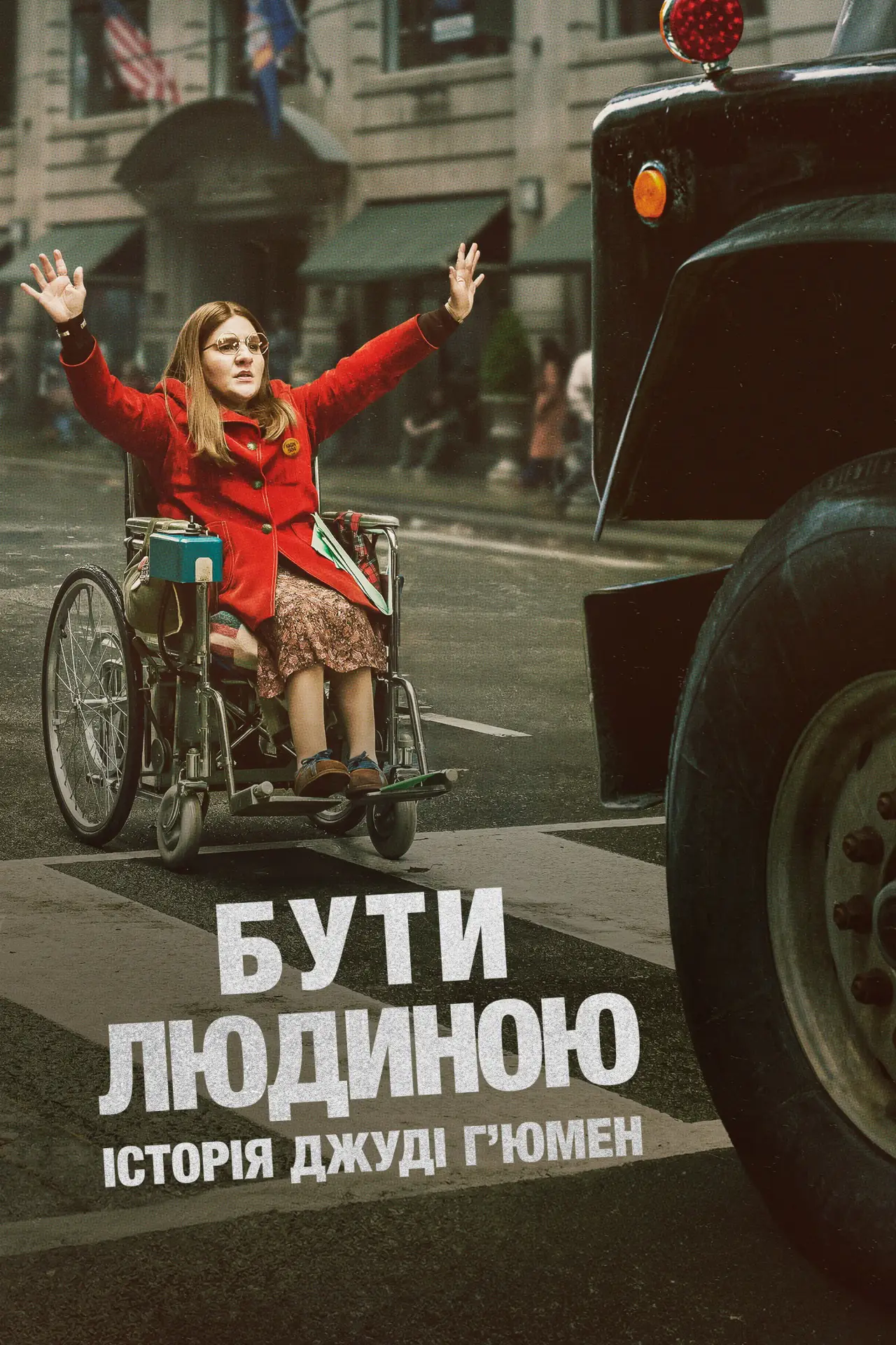 Постер до фільму "Бути людиною: Історія Джуді Гʼюмен"