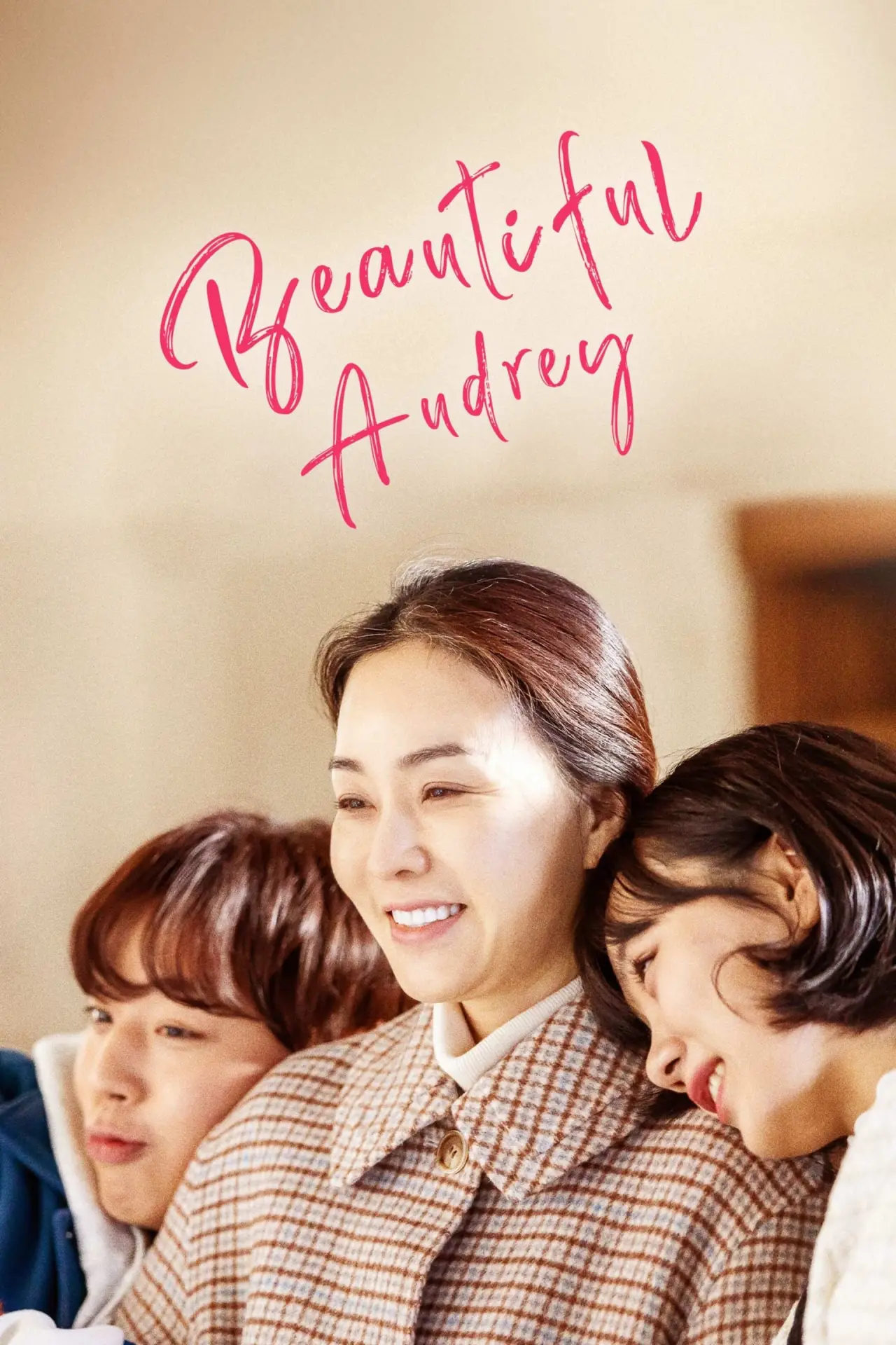 Постер до фільму "세상 참 예쁜 오드리"