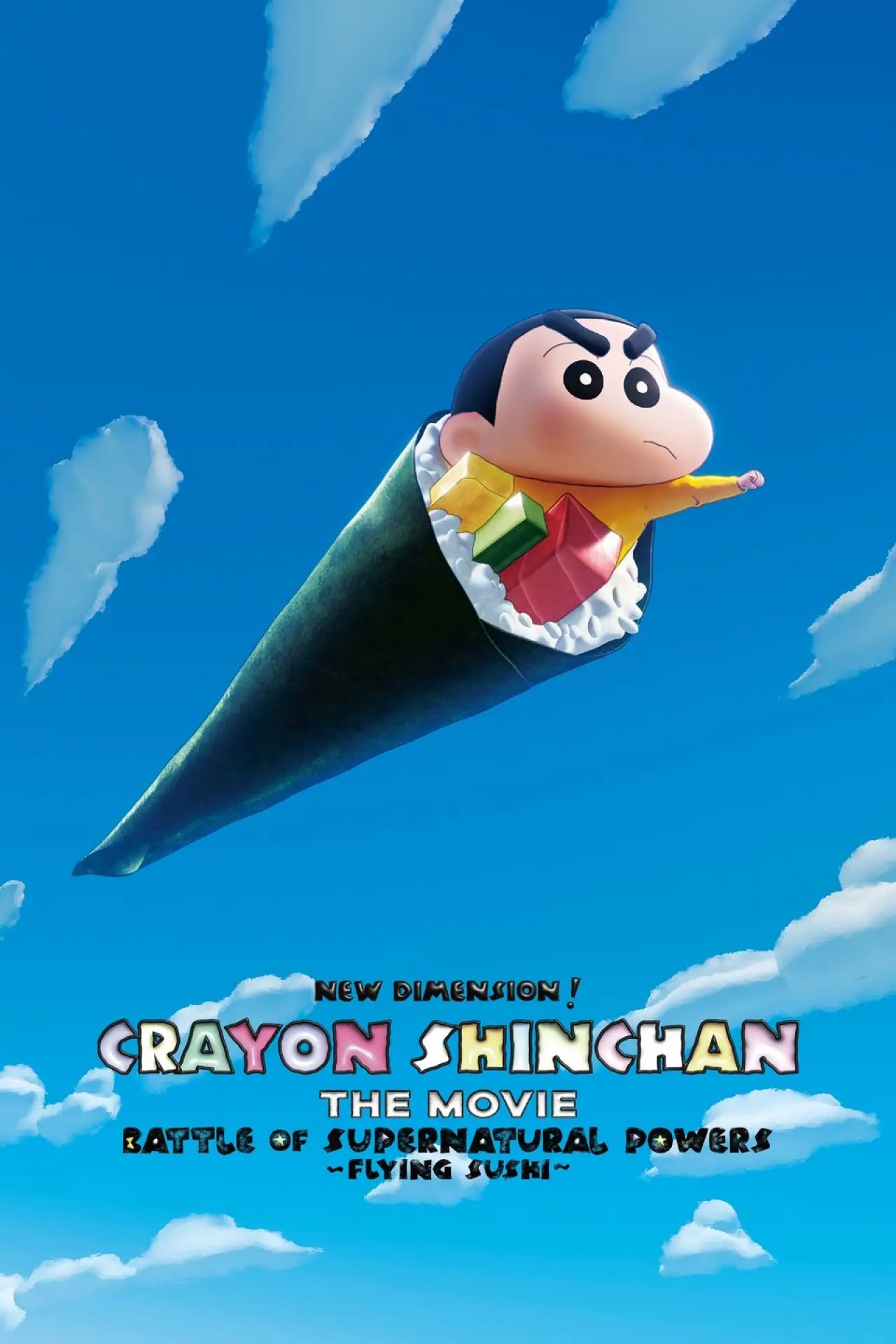 Постер до фільму "しん次元！クレヨンしんちゃんTHE MOVIE 超能力大決戦 ～とべとべ手巻き寿司～"