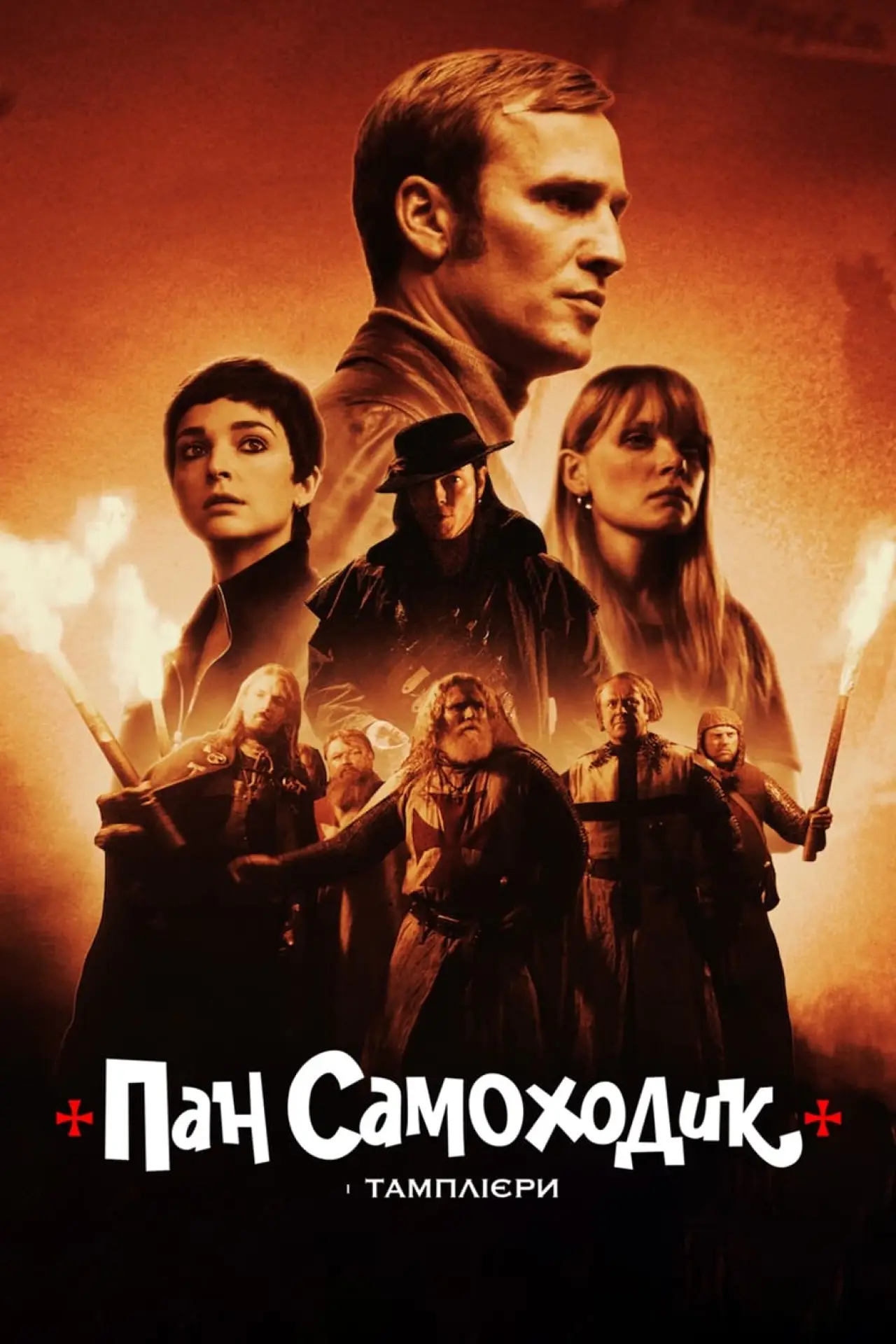 Постер до фільму "Пан Самоходик і тамплієри"