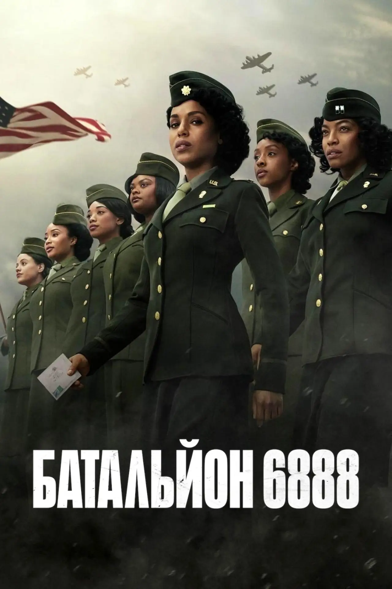Постер до фільму "Батальйон 6888"