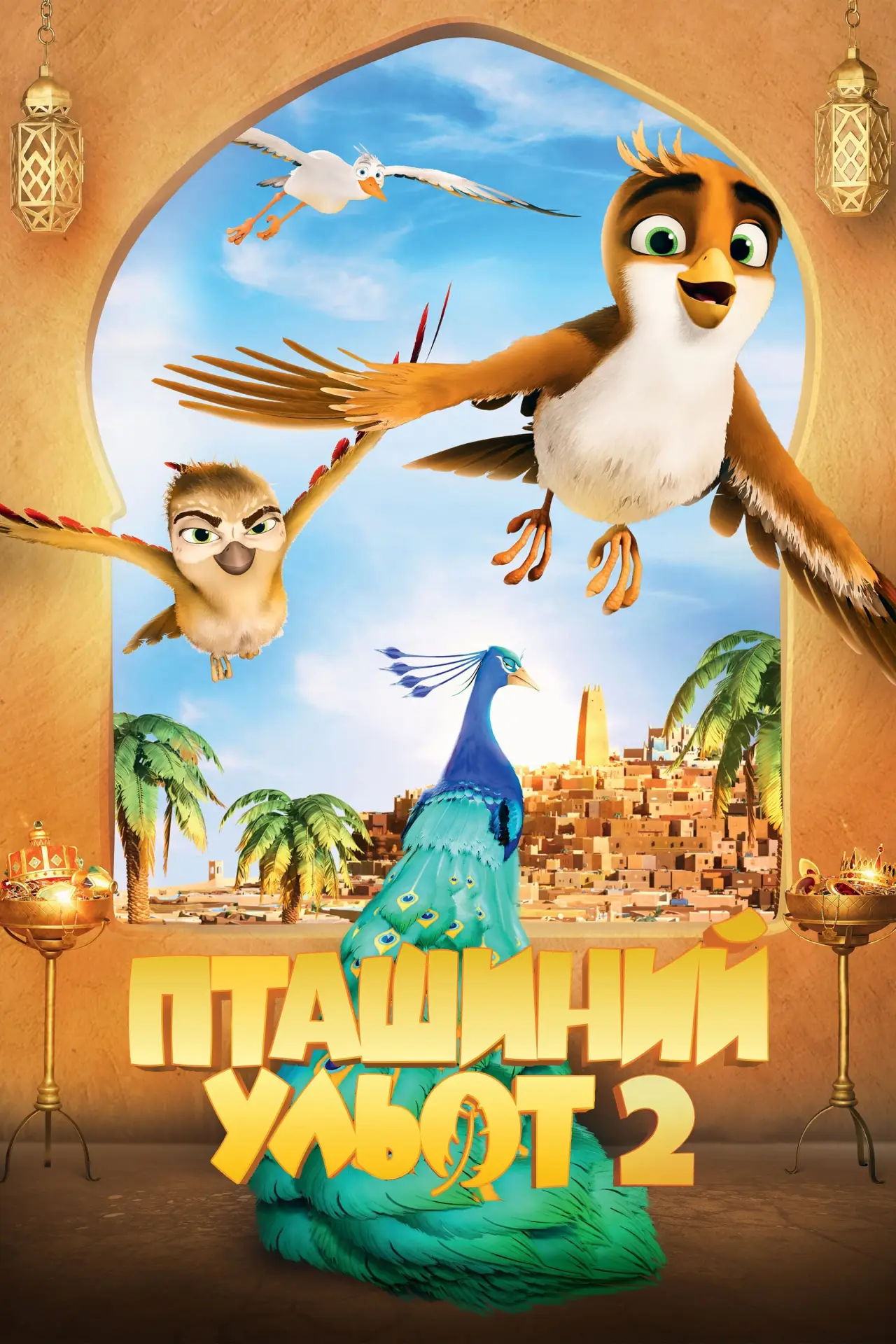 Постер до фільму "Пташиний ульот 2"