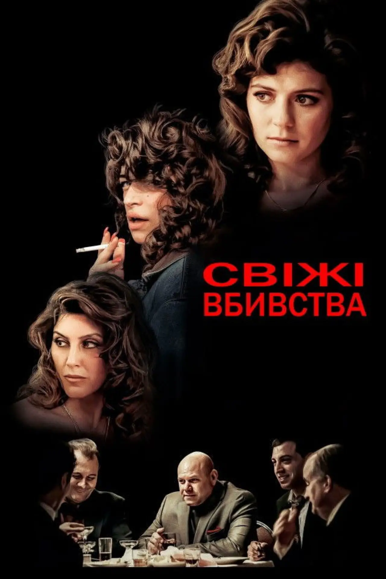 Постер до фільму "Свіжі вбивства"