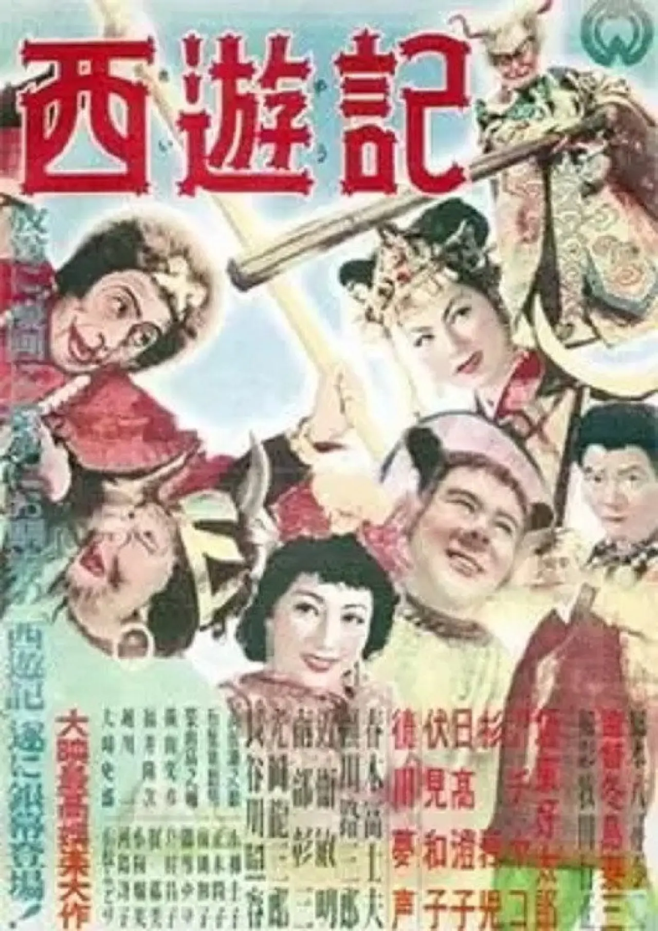 Постер до фільму "西遊記"