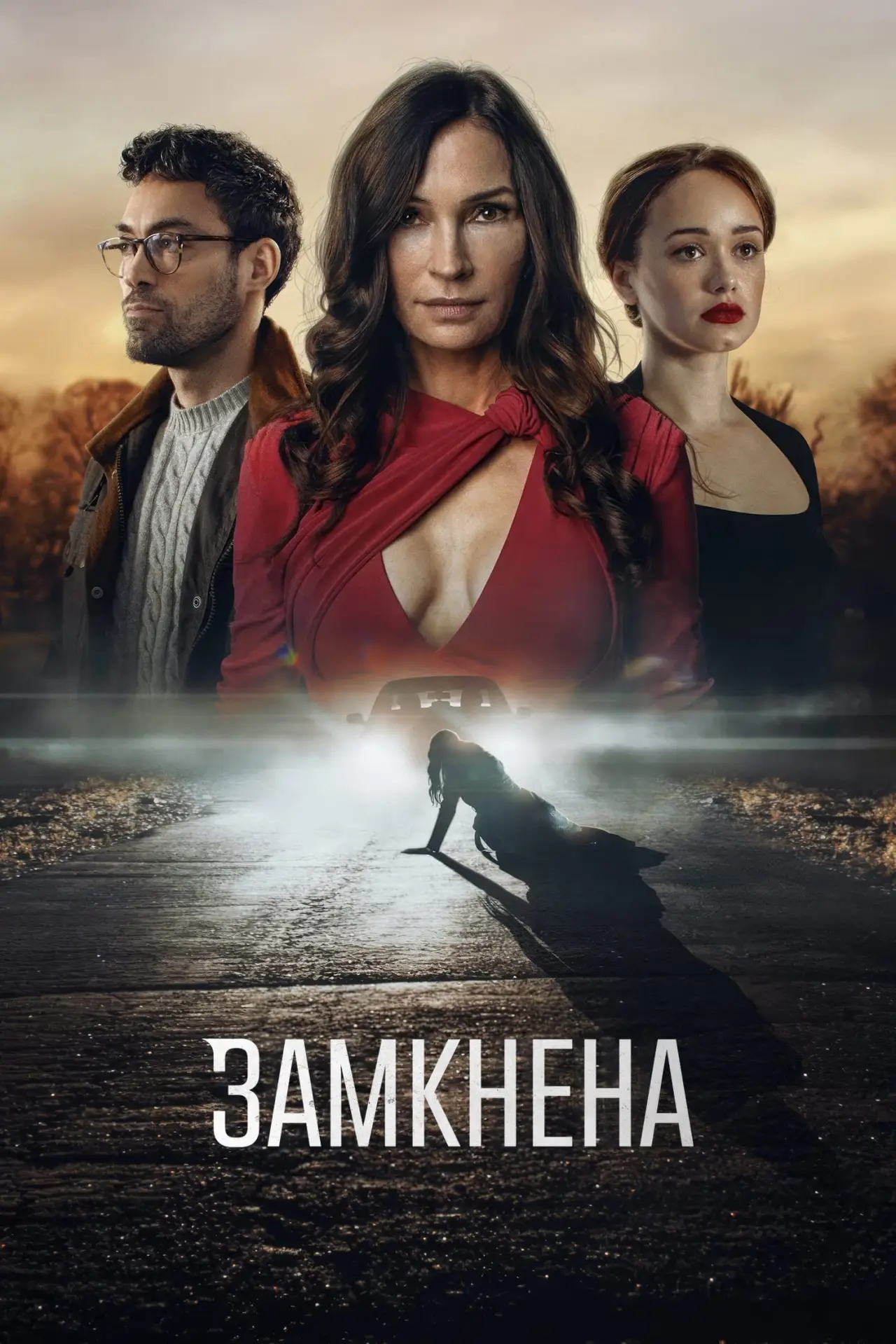 Постер до фільму "Замкнена"