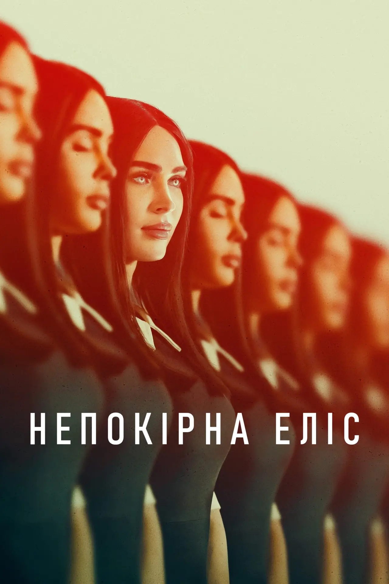 Постер до фільму "Непокірна Еліс"