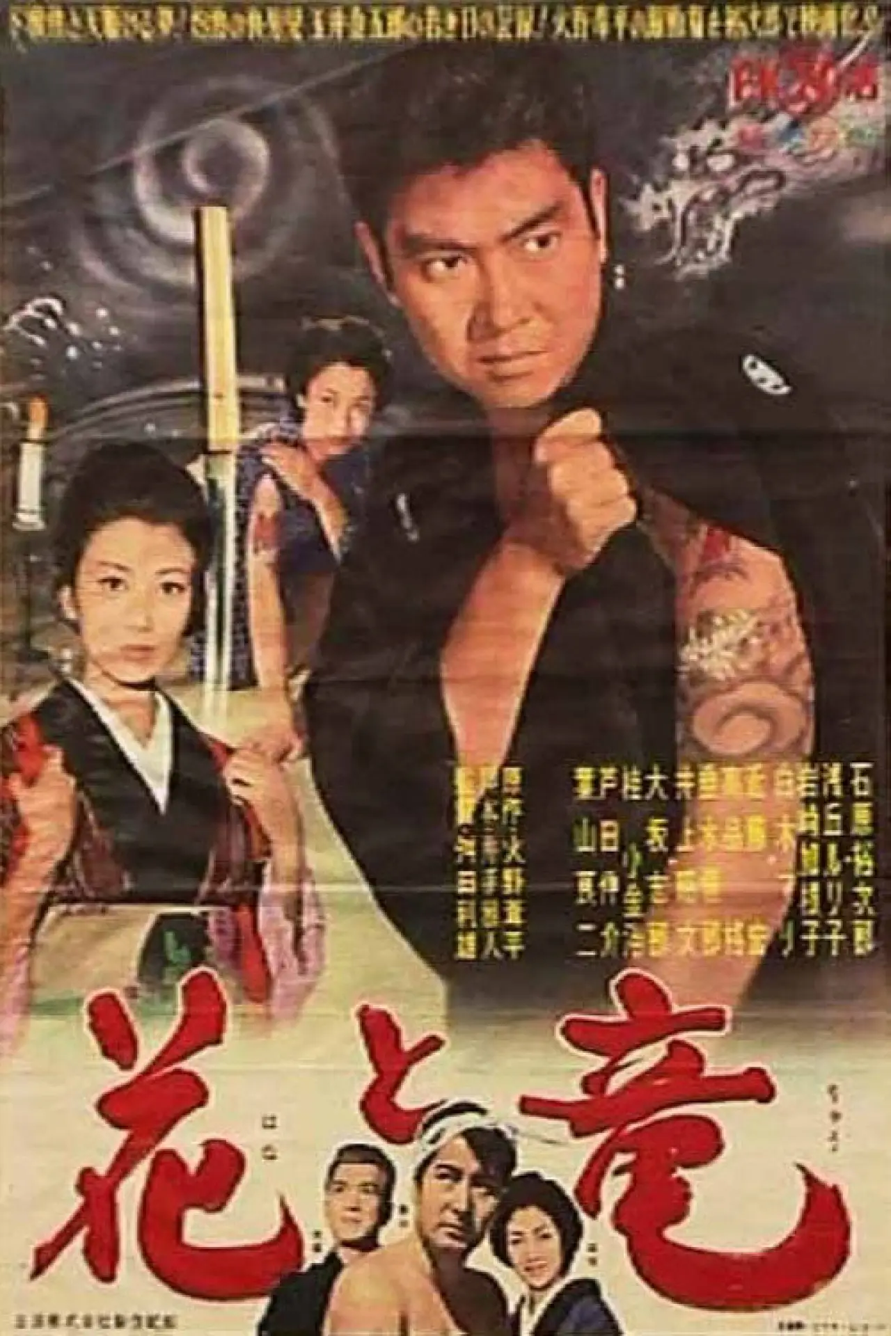 Постер до фільму "花と竜"