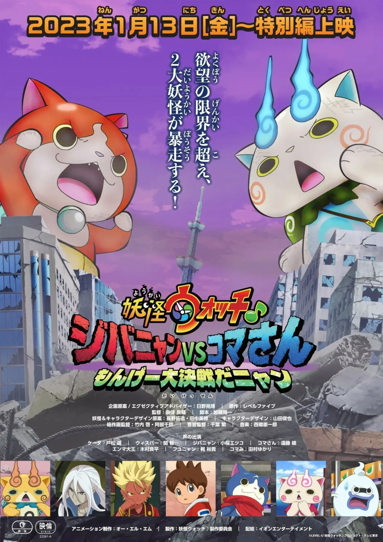 Постер до фільму "妖怪ウォッチ♪ ジバニャンVSコマさん もんげー大決戦だニャン"
