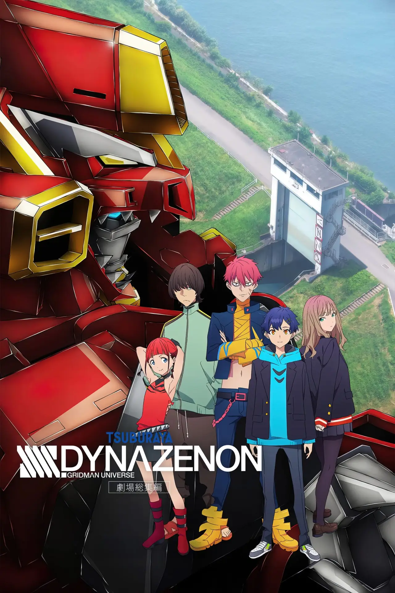 Постер до фільму "劇場総集編「SSSS.DYNAZENON」"
