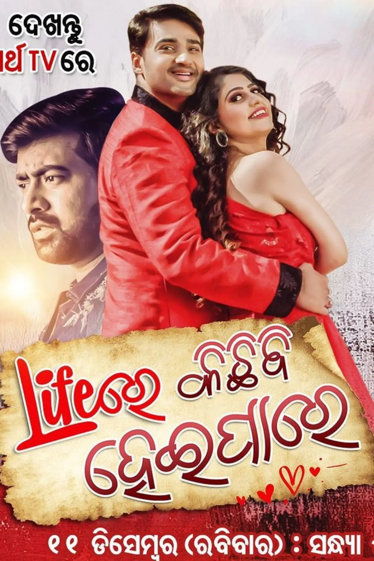 Постер до фільму "Lifeରେ କିଛି ବି ହେଇପାରେ"