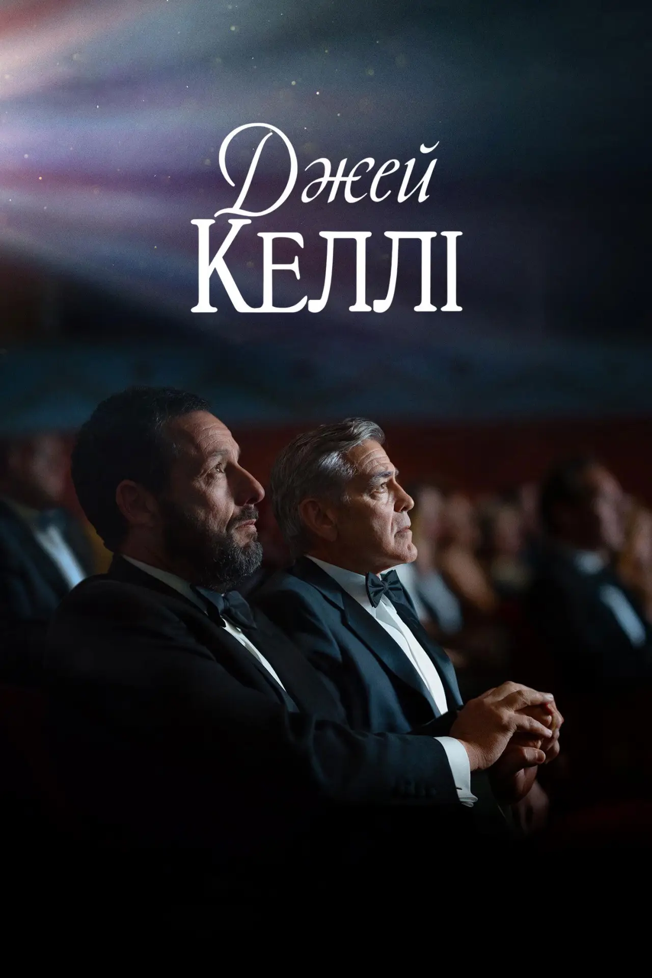 Постер до фільму "Джей Келлі"
