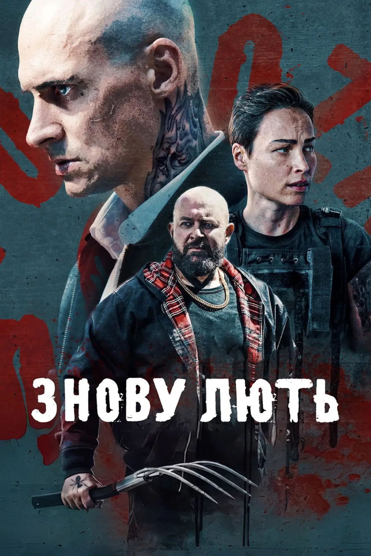 Постер до фільму "Знову лють"