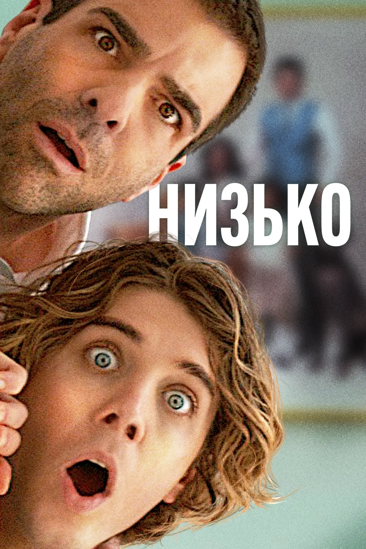 Постер до фільму "Низько"