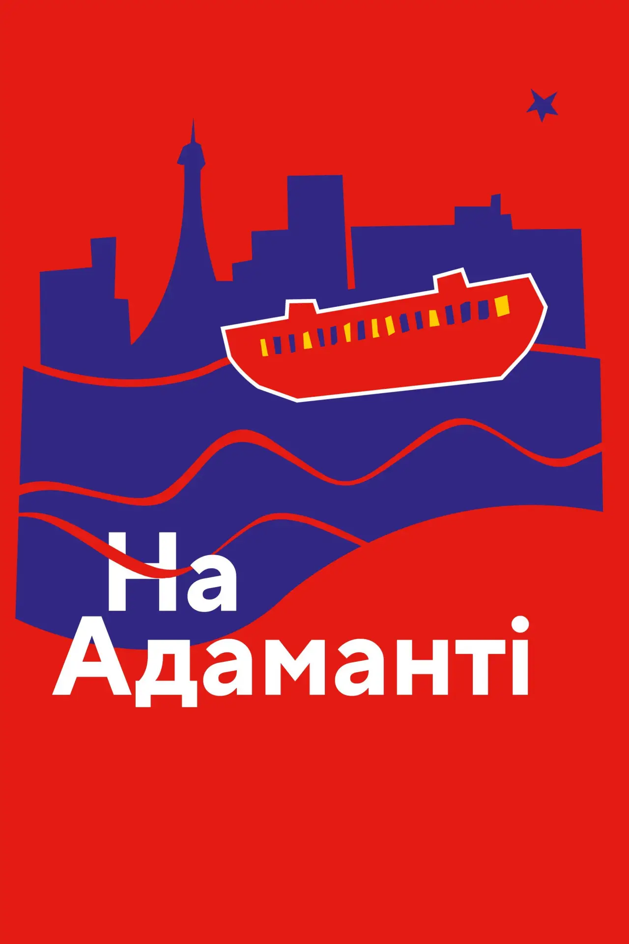 Постер до фільму "На Адаманті"