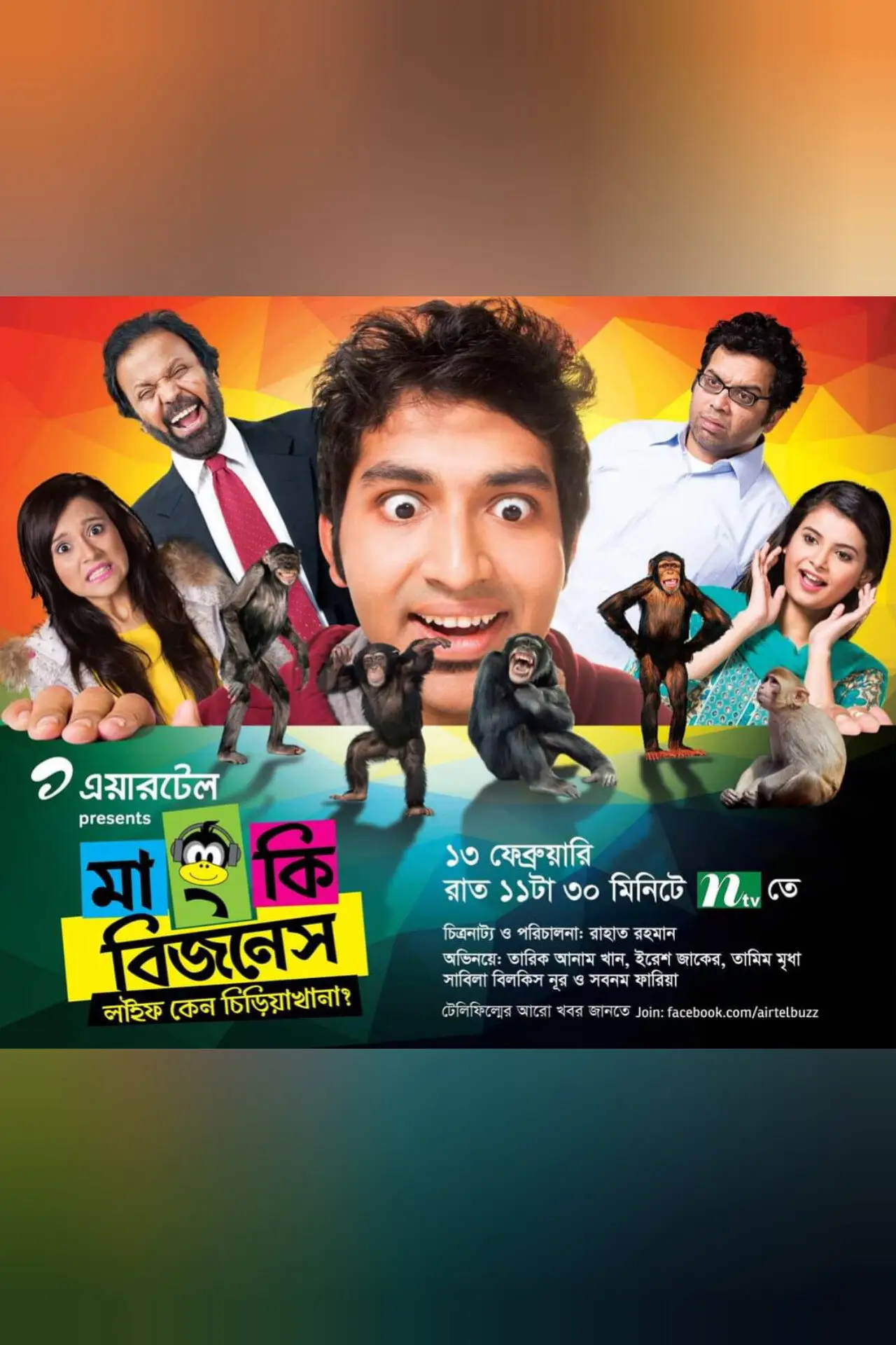 Постер до фільму "মাংকি বিজনেস"