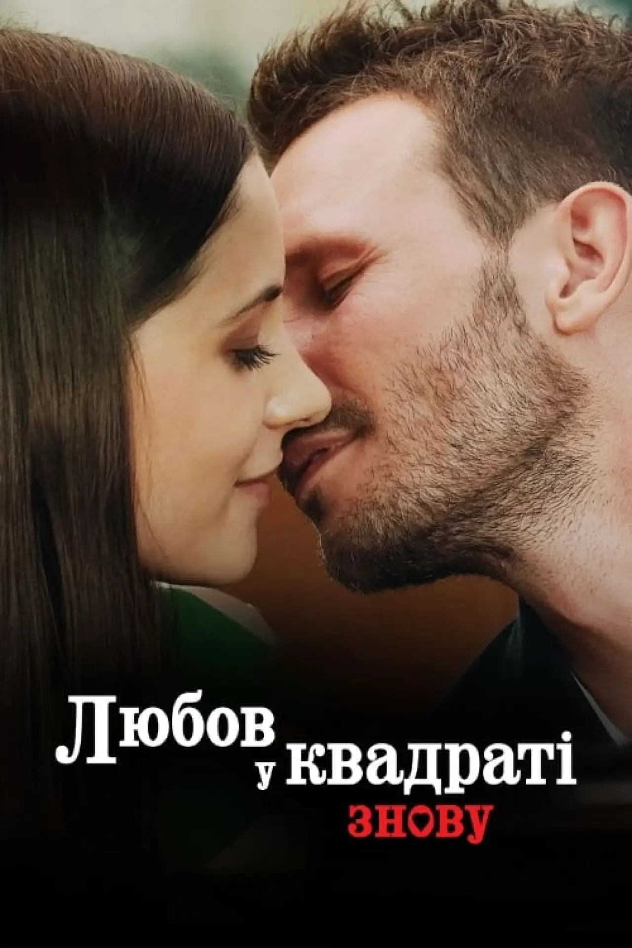 Постер до фільму "Любов у квадраті знову"