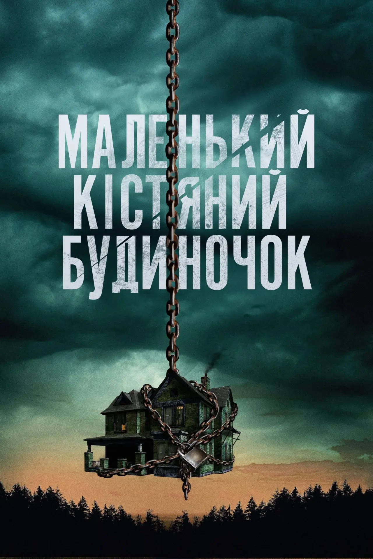 Постер до фільму "Маленький кістяний будиночок"