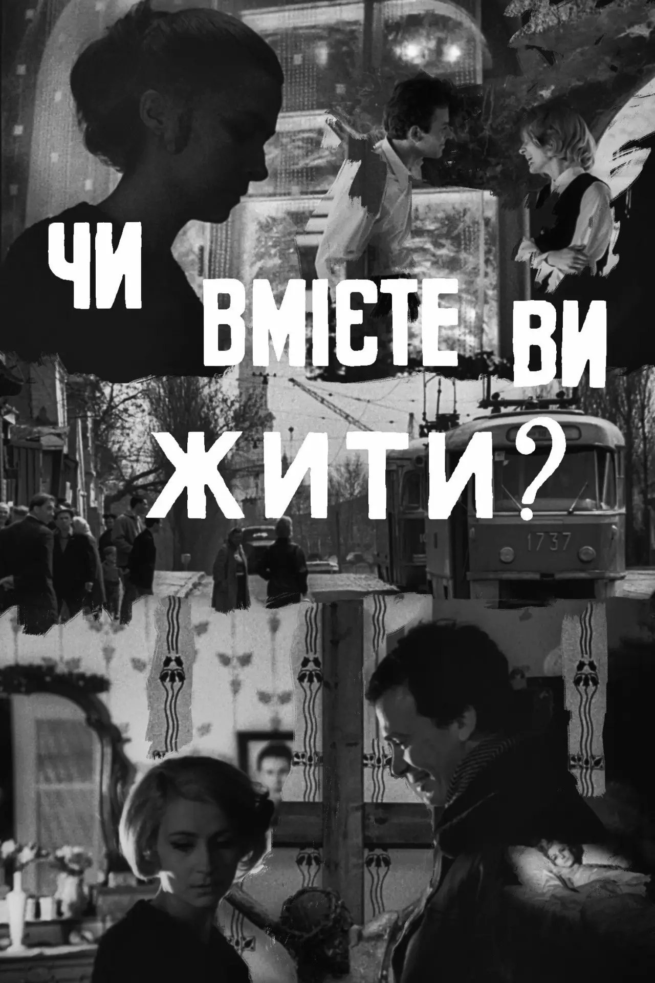 Постер до фільму "Чи вмієте ви жити?"